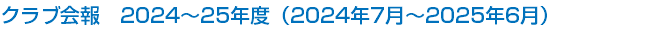 クラブ会報　2024～25年度（2024年7月～2025年6月）