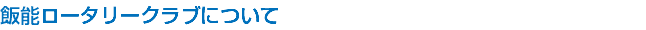 飯能ロータリークラブについて