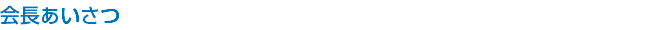 会長あいさつ