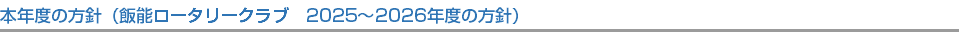 本年度の方針（飯能ロータリークラブ　2025～2026年度の方針）